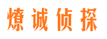 大冶燎诚私家侦探公司